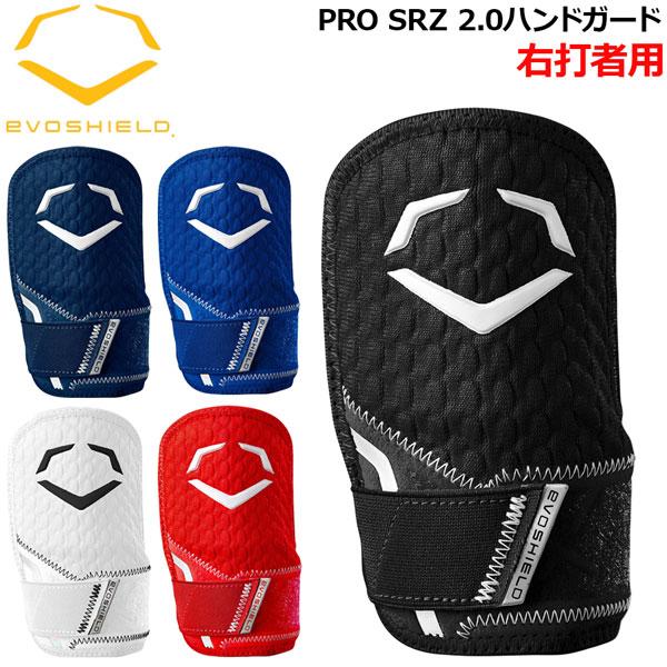 PRO SRZ 2.0ハンドガード 成型 エボシールド EVOSHIELD カスタムフィット 野球 ...