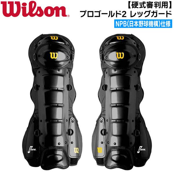 ウイルソン 野球 硬式審判 レガース NPB仕様 プロゴールド2 レッグガード WB5751901
