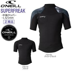 ウエットスーツ 半袖タッパー 23 オニール ONEILL SUPERFREAK 1.5/1mm SSタッパー スーパーフリーク｜MOVEセレクト