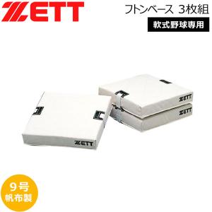 値下げ！野球用帆布ベース　ＺＢＶ１１ ゼット（ZETT） 返品不可 (ZBV11) 軟式用 フトンベースのみ 3枚1組 (M
