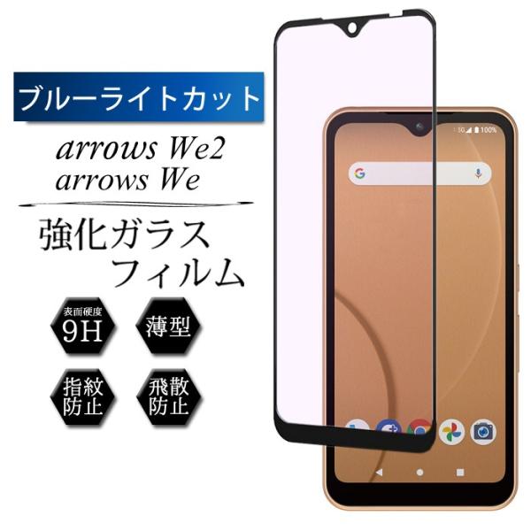ブルーライトカット arrows We2 arrows We F-51B フィルム 保護フィルム ア...