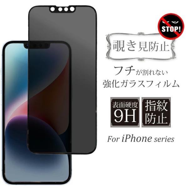 フチが割れない 覗見防止 iPhone15 フィルム iPhone 15 Pro iPhone14 ...