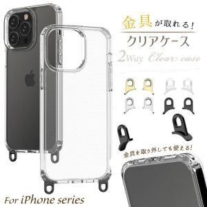 金具が取れる! iPhone15 iPhone14 iPhone SE 第3世代 ケース クリア 第2世代 iPhone13 iPhone 14 Pro iPhone13Pro iPhone12 11 スマホショルダー ケースのみ