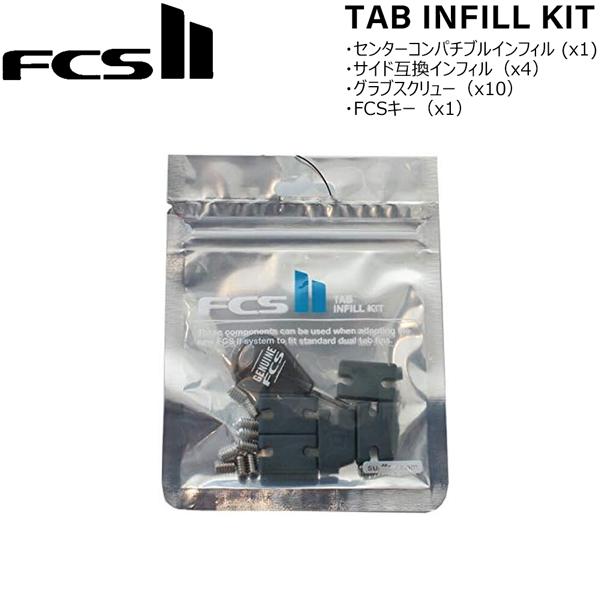 FCSII エフシーエスツー FCS2プラグ用 TAB INFILL KIT ノーマルFCSフィン取...