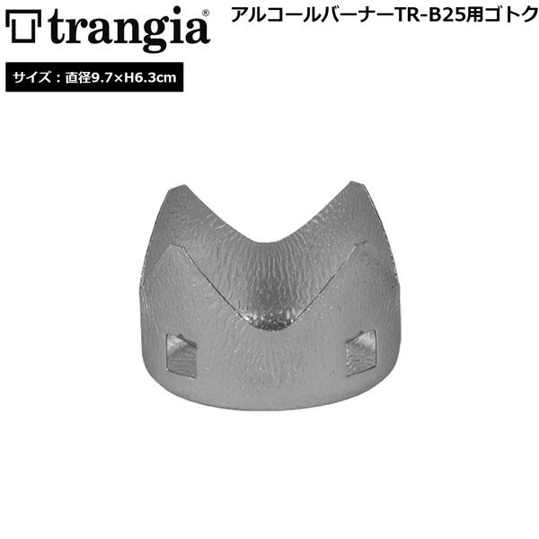 TRANGIA TR-B25用ゴトク (トランギア)TR-281