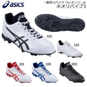 野球 スパイク 埋め込み金具 一般用 ウレタンソール 樹脂底 アシックスベースボール asicsbaseball ネオリバイブ3