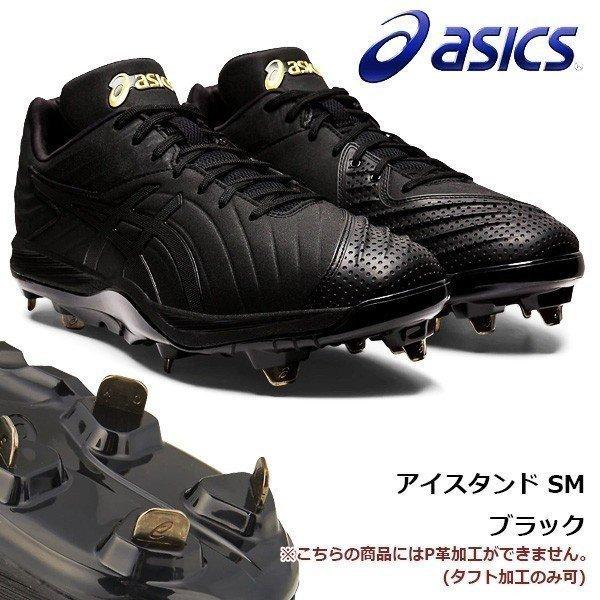 野球 スパイク 一般用 asics アシックス ゴールドステージ アイスタンド SM ブラック