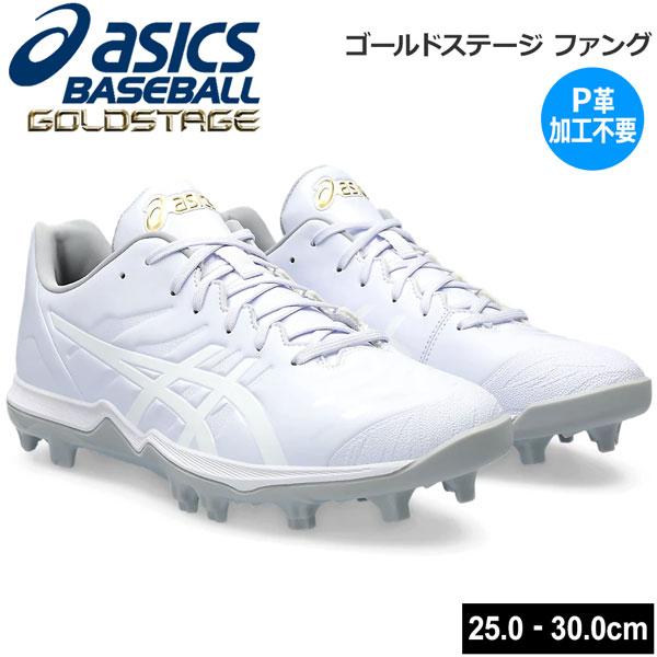 野球 スパイク スタッドスパイク ウレタンソール 樹脂底 一般用 アシックスベースボール asics...