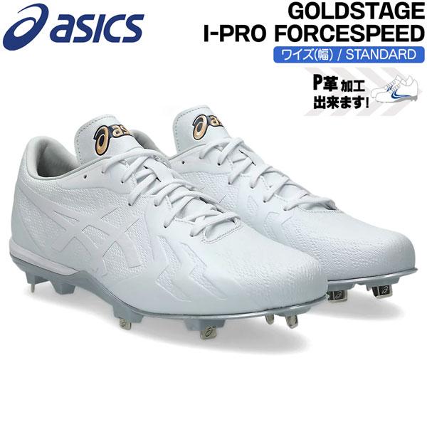 アシックス asics 野球 金具スパイク 樹脂底 一般用 ゴールドステージ i-pro FORCE...