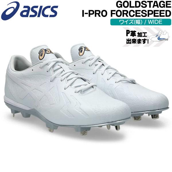 アシックス asics 野球 金具スパイク 樹脂底 一般用 ゴールドステージ i-pro FORCE...