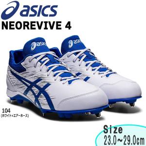 野球 スパイク 埋め込み金具 ウレタンソール アシックスベースボール asicsbaseball NEOREVIVE 4 標準ワイズ設計 1123a022｜move