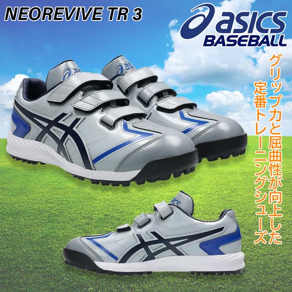 アシックス asics 野球 トレーニングシューズ 一般用 ベースボール NEOREVIVE TR3...