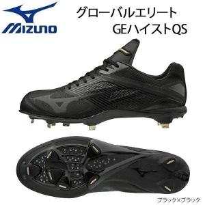 ミズノ 野球 スパイク ウレタンソール 埋め込み金具 樹脂底 一般用 ミズノ MIZUNO グローバルエリート GEハイスト QS ブラック/ブラック　2E相当