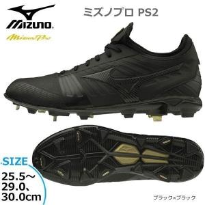 野球 金具スパイク 樹脂底 ミズノ MIZUNO ミズノプロ PS2 ワイズ2E相当 ブラック｜move