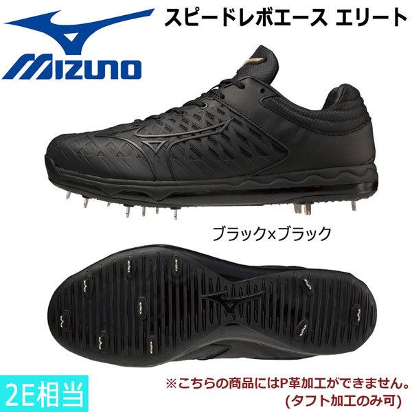 野球  金具スパイク ミズノ MIZUNO スピードレボエース エリート ブラック 投手向け 2E相...