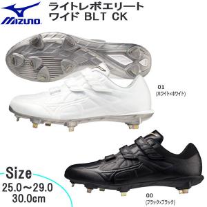 野球 MIZUNO ミズノ 一般 ウレタンソールスパイク 埋め込み金具 樹脂底 ライトレボエリートワイドBLT CK 3本ベルト 3E相当 11gm2211｜move