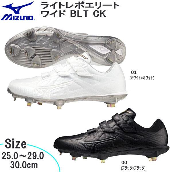 野球 MIZUNO ミズノ 一般 ウレタンソールスパイク 埋め込み金具 樹脂底 ライトレボエリートワ...
