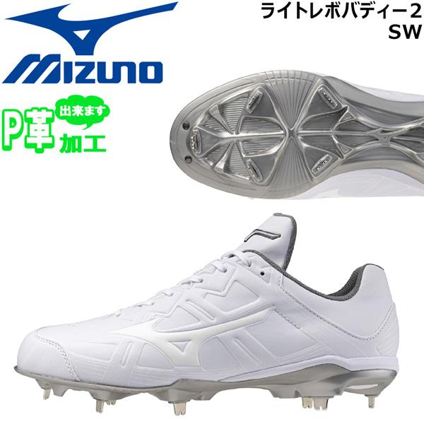 ミズノ 野球 一般 軽量金具スパイク 樹脂底 ライトレボバディー2 SW 4E相当 P革可 11GM...