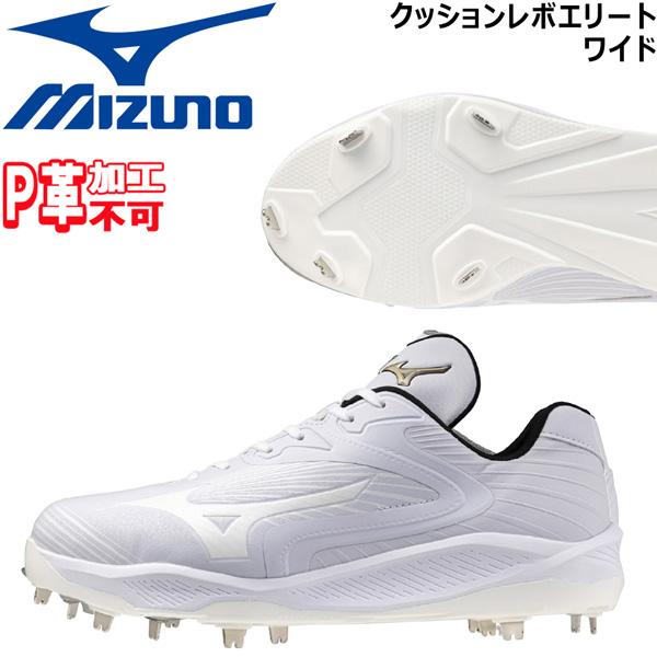 ミズノ 野球 一般 軽量金具スパイク 樹脂底 クッションレボエリート ワイド P革不可 3E相当  ...