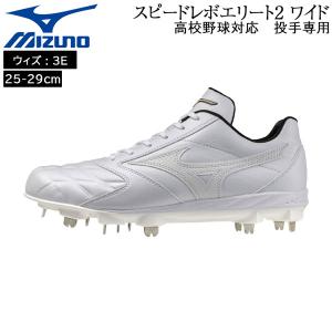 ミズノ mizuno 野球 スピードレボエリート2 ワイド 一般 スパイク 埋め込み金具 樹脂底 3E相当 投手専用 高校野球対応 11GM261001｜MOVE