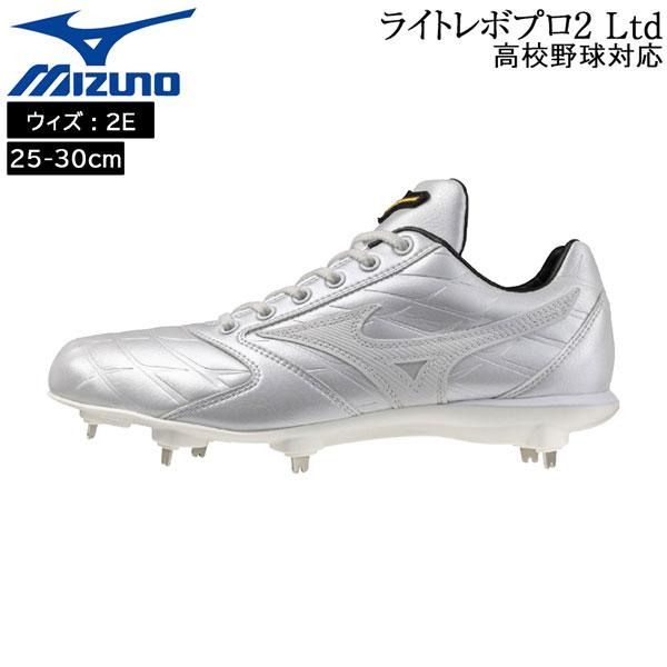 ミズノ mizuno 野球 ライトレボプロ2 Ltd 一般 ウレタンソールスパイク 埋め込み金具 樹...