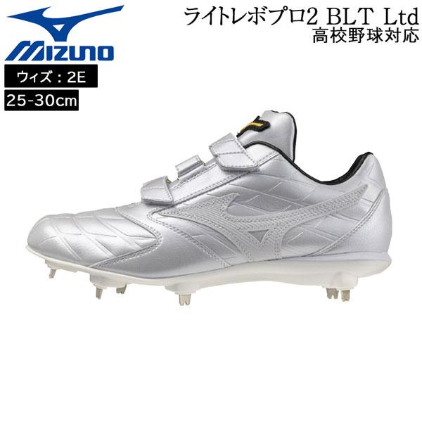 ミズノ mizuno 野球 ライトレボプロ2 BLT Ltd 一般 ウレタンソールスパイク 埋め込み...