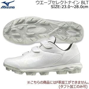 野球 スパイク ベルト式 マジックテープ ミズノ MIZUNO ウエーブセレクトナイン BLT ワイズ3E相当 白 ホワイト｜move