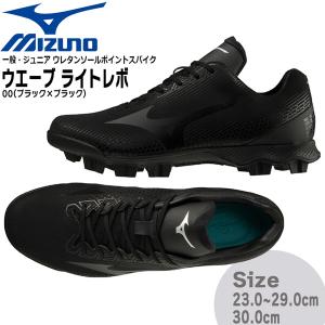 野球 MIZUNO ミズノ 一般ジュニア ウレタンソールポイントスパイク 樹脂底 ウエーブ ライトレボ  3E相当 11gp2221 P革不可｜move