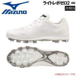 野球 MIZUNO ミズノ 一般 ウレタンソールスパイク 高校野球対応 ポイントスパイク樹脂底 ライトレボゼロ2 ∞ 2E ホワイト 11GP231601｜move