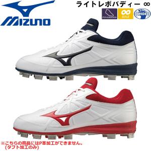 野球 MIZUNO ミズノ 一般 ウレタンポイントソールスパイク 樹脂底 ライトレボバディー ∞ E相当 11GP2321 P革不可