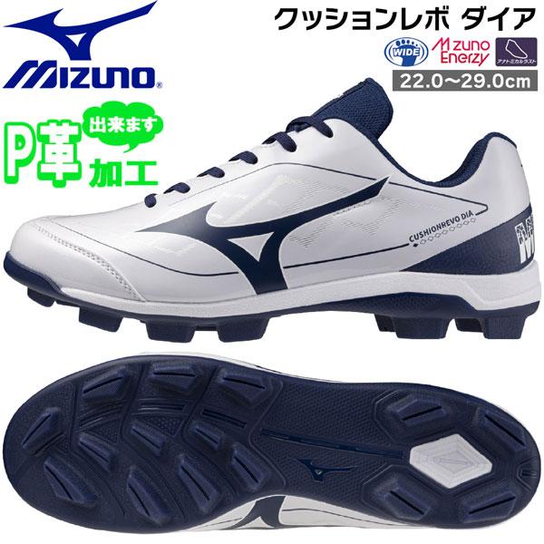 ミズノ MIZUNO 野球 一般ジュニア ウレタンソールポイントスパイク 樹脂底 クッションレボダイ...