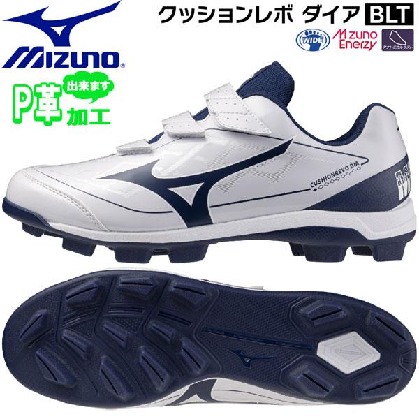 ミズノ MIZUNO 野球 一般用 ウレタンソールポイントスパイク 樹脂底 クッションレボダイアBL...