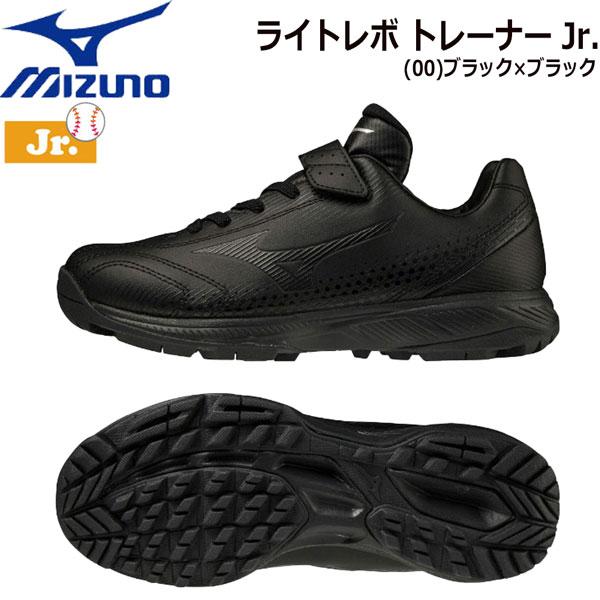 野球 トレーニングシューズ 子供 ミズノ MIZUNO ライトレボ トレーナー LIGHTREVO ...