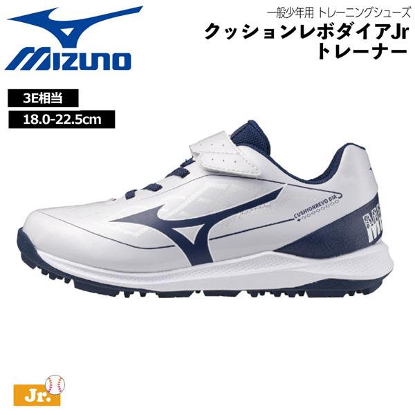 ミズノ MIZUNO 野球 少年用 トレーニングシューズ クッションレボダイアJr トレーナー トレ...