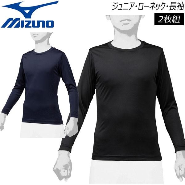 野球 インナーシャツ 子供用 ミズノ MIZUNO ジュニア・ローネック・長袖 2枚組 アンダーシャ...
