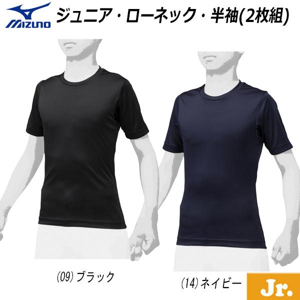 野球 インナーシャツ 子供用 ミズノ MIZUNO ジュニア・ローネック・半袖 2枚組 アンダーシャ...