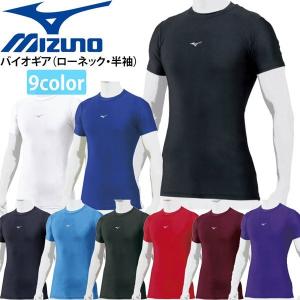 アンダーシャツ 半袖 野球 MIZUNO ミズノ バイオギア 動きやすさ重視 ローネック 約2cm 12JA1C31 メール便配送｜move