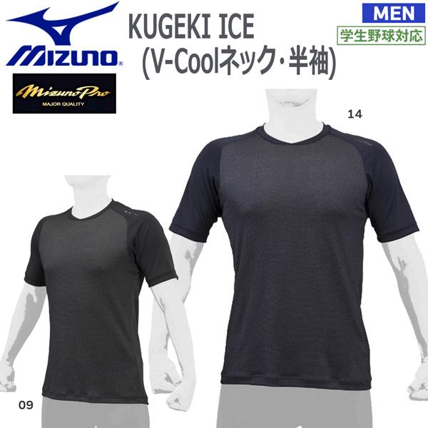 野球 冷感アンダーシャツ 半袖Vネック ミズノ MIZUNO KUGEKI ICE 12JA2P34...
