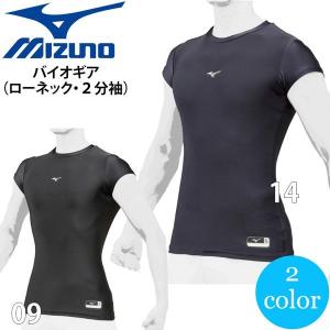 ミズノ 野球 ウェア アンダーシャツ 一般用 メンズ ミズノ MIZUNO 機能系フィットアンダー バイオギア 丸首 ローネック 半袖(2分袖) メール便配送｜move