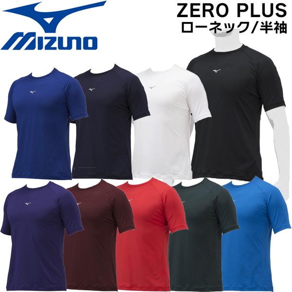 野球 MIZUNO ミズノアンダーシャツ ウエア 半袖 大人 ローネック ZERO PLUS 一般用...