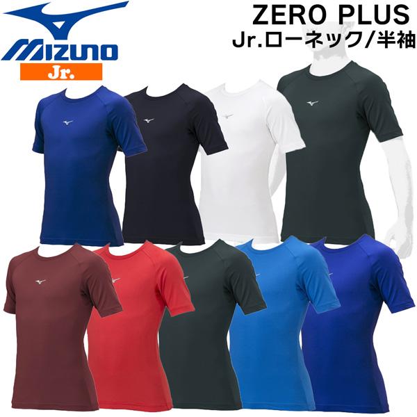 野球 MIZUNO ミズノアンダーシャツ ウエア 半袖 小人 ローネック ZERO PLUS 子供用...