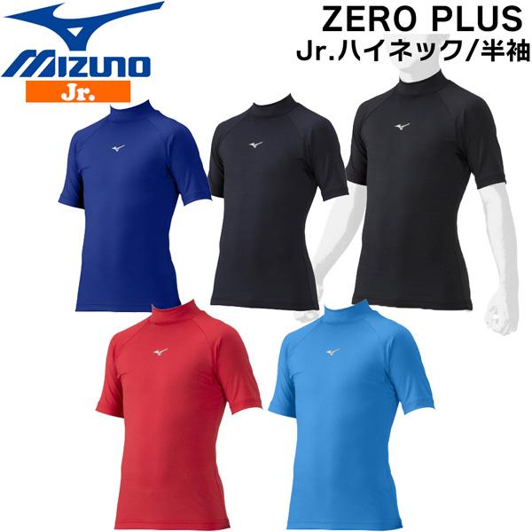 野球 MIZUNO ミズノアンダーシャツ ウエア 半袖 小人 ハイネック ZERO PLUS 子供用...