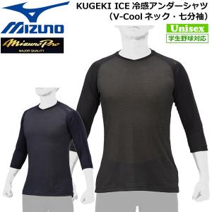 野球 MIZUNO ミズノ 冷感アンダーシャツ 七分袖Vネック KUGEKI ICE 12JABP89 メール便｜move