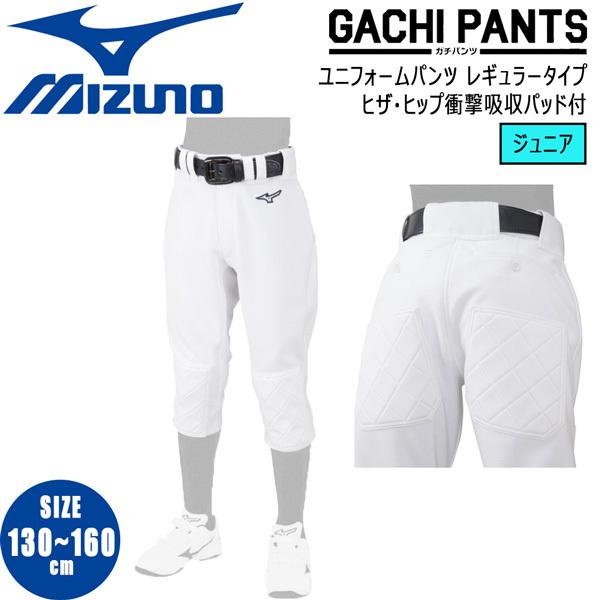 野球 ウェア GACHIユニフォームパンツ レギュラータイプ ヒザ・ヒップ衝撃吸収パッド付 ミズノ ...