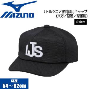 野球 MIZUNO ミズノ リトルシニア塁審球審用帽子六方 審判員用 ブラック 12JW2B55｜move