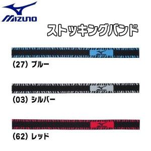 ミズノ 野球 MIZUNO ミズノ 一般用 ストッキングバンド -３色展開- メール便配送｜move