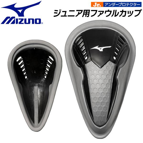 ミズノ MIZUNO ジュニア アンダープロテクター ファウルカップ ブラック 12JYDC2209