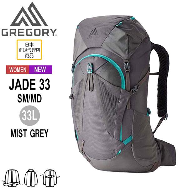 グレゴリー GREGORY ジェイド33 SM/MD ミストグレー JADE 33 SM/MD-MI...