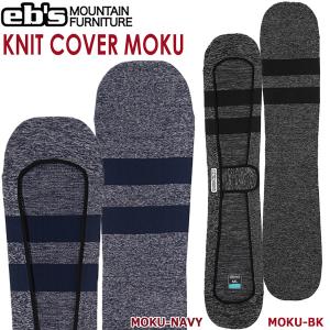 スノーボード ケース カバー 21-22 EB'S エビス KNIT COVER:MOKU ニットカバーモク