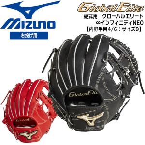 野球 グラブ ミズノ MIZUNO 硬式用 グローバルエリート∞インフィニティNEO 内野手用4/6 サイズ9｜move